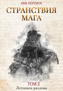 «Странствия мага. Том 2» книга