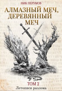 «Алмазный Меч, Деревянный Меч. Том 2» книга