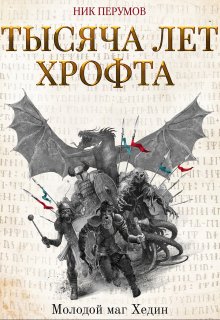 «Тысяча лет Хрофта. Молодой маг Хедин» книга