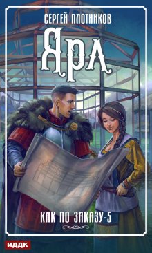 «Ярл» книга