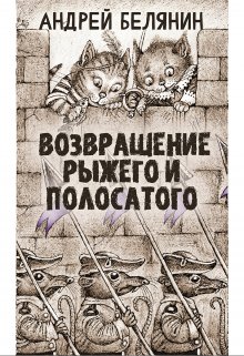 «Рыжий и полосатый» книга