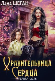 «Хранительница Сердца» книга