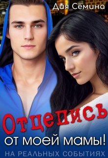 «Отцепись от моей мамы!» книга