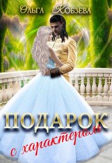 «Подарок с характером.» книга