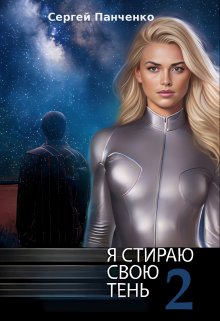 «Я стираю свою тень — 2» книга