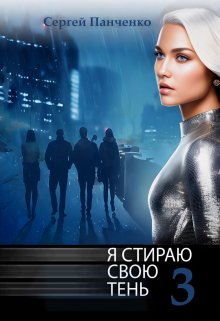 «Я стираю свою тень — 3» книга