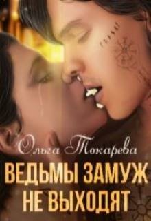 «Ведьмы замуж не выходят»