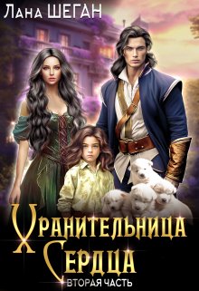 «Хранительница Сердца 2» книга