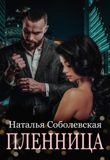 «Пленница» книга