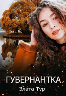 «Гувернантка» книга