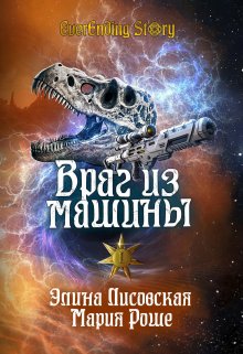 «Враг из машины. Том 1» книга