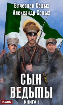 «Сын ведьмы» книга