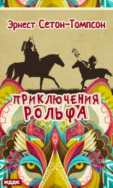 «Приключения Рольфа» книга