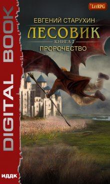 «Лесовик. Пророчество» книга