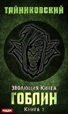 «Гоблин» книга