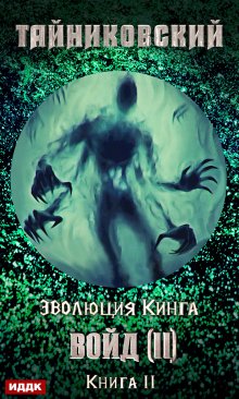 «Войд (ii). Финал» книга