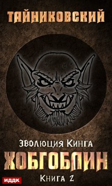 «Хобгоблин» книга