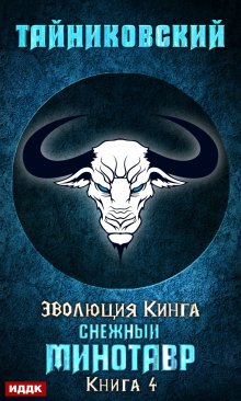 «Снежный минотавр» книга