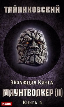 «Маунтволкер (ii)» книга