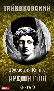 «Архаонт (iii)» книга