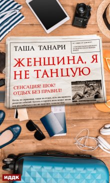 «Женщина, я не танцую» книга