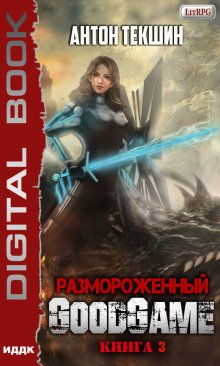 «Размороженный. Книга 3. Goodgame» книга