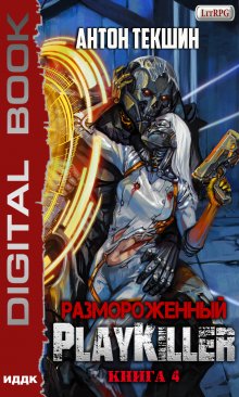 «Размороженный. Книга 4. Playkiller» книга