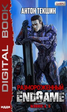 «Размороженный. Книга 5. Endgame» книга