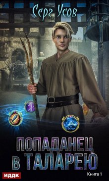 «Попаданец в Таларею» книга