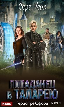 «Герцог ре Сфорц» книга