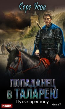 «Путь к престолу» книга