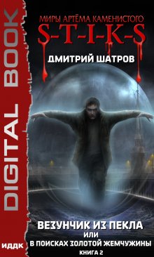 «S-T-I-K-S. Везунчик из Пекла, или В поисках золотой жемчужины. Книга 2» книга