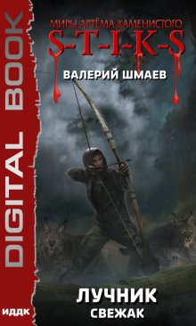 «S-T-I-K-S. Лучник (свежак)» книга