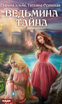 «Ведьмина тайна» книга