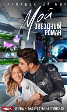 «Мой звездный роман» книга