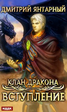 «Клан дракона. Книга 1. Вступление» книга