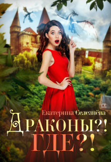 «Драконы?! Где?!» книга