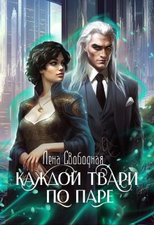 «Каждой твари по паре» книга