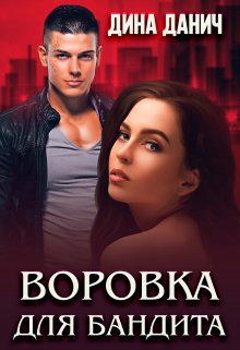 «Воровка для бандита» книга