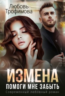 «Измена. Помоги мне забыть» книга