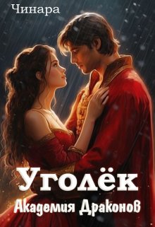 «Уголёк. Академия Драконов» книга