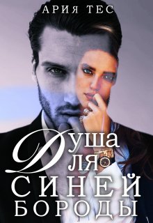 «Душа для Синей бороды» книга