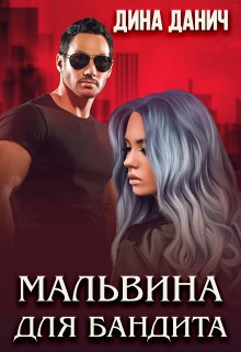 «Мальвина для бандита» книга