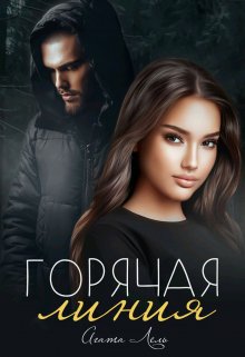 «Горячая линия» книга