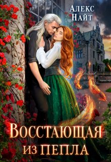 «Восстающая из пепла» книга