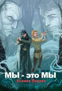 «Мы — это мы» книга