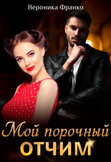 «Мой порочный отчим» книга