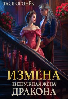 «Измена. ( Не )нужная жена дракона» книга