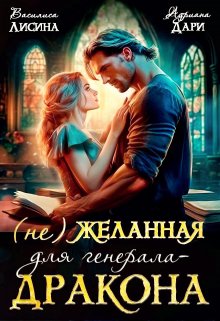 «(не) Желанная для генерала-дракона» книга