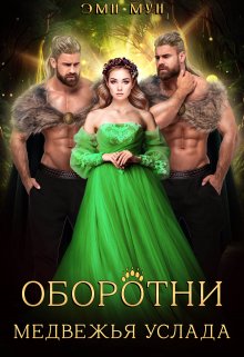 «Оборотни. Медвежья услада» книга